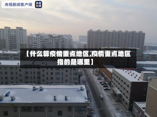 【什么算疫情重点地区,疫情重点地区指的是哪里】-第1张图片