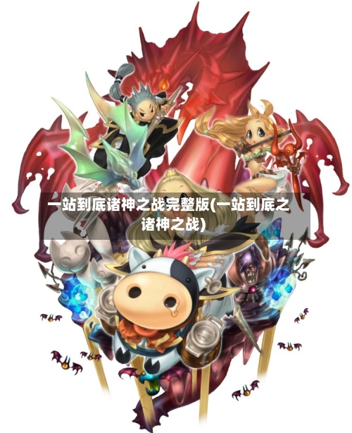 一站到底诸神之战完整版(一站到底之诸神之战)-第1张图片