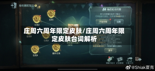 庄周六周年限定皮肤/庄周六周年限定皮肤台词解析-第2张图片