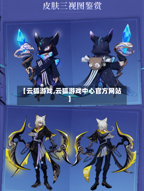 【云狐游戏,云狐游戏中心官方网站】-第1张图片
