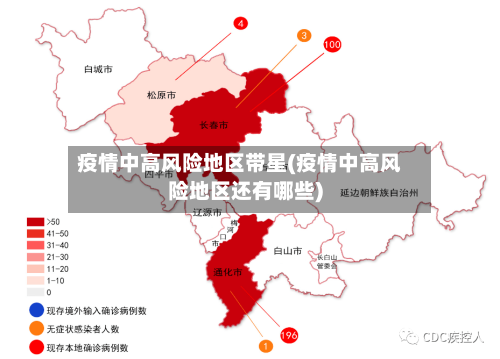 疫情中高风险地区带星(疫情中高风险地区还有哪些)-第2张图片
