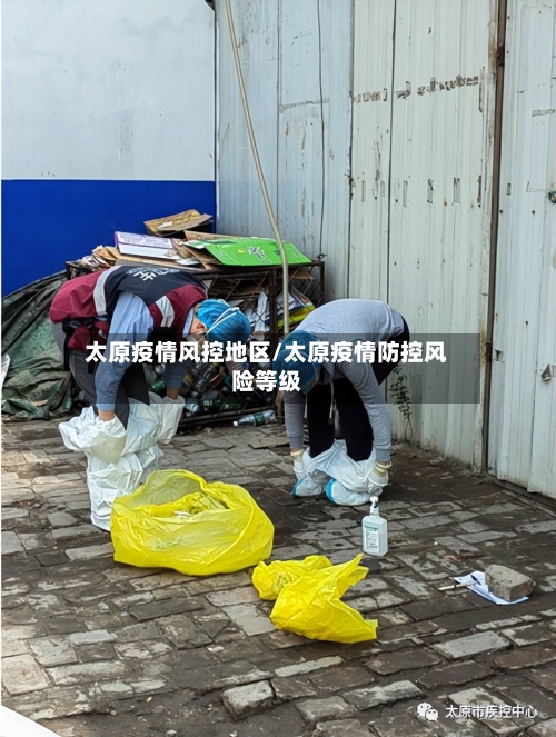太原疫情风控地区/太原疫情防控风险等级-第2张图片