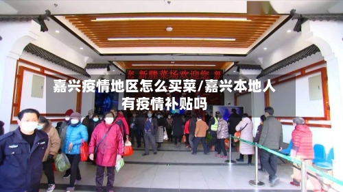 嘉兴疫情地区怎么买菜/嘉兴本地人有疫情补贴吗-第2张图片