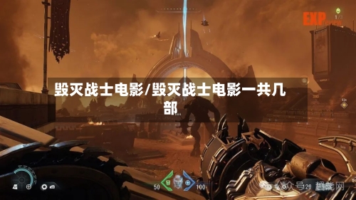 毁灭战士电影/毁灭战士电影一共几部-第1张图片