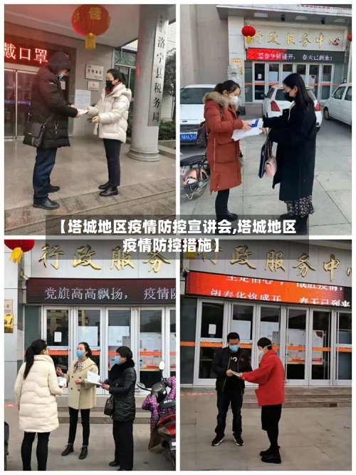 【塔城地区疫情防控宣讲会,塔城地区疫情防控措施】-第1张图片