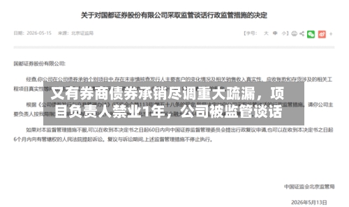 又有券商债券承销尽调重大疏漏	，项目负责人禁业1年，公司被监管谈话-第1张图片