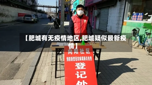 【肥城有无疫情地区,肥城疑似最新疫情】-第2张图片