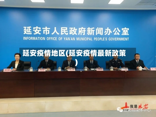 延安疫情地区(延安疫情最新政策)-第3张图片