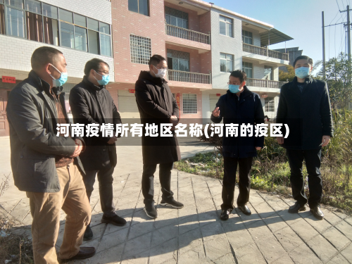 河南疫情所有地区名称(河南的疫区)-第2张图片