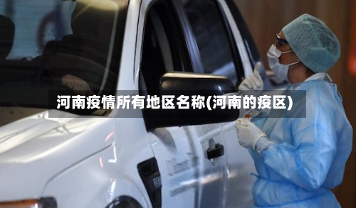 河南疫情所有地区名称(河南的疫区)-第1张图片