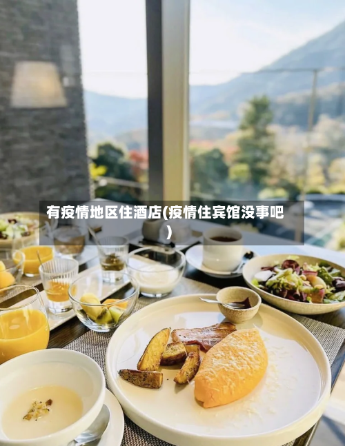 有疫情地区住酒店(疫情住宾馆没事吧)-第2张图片
