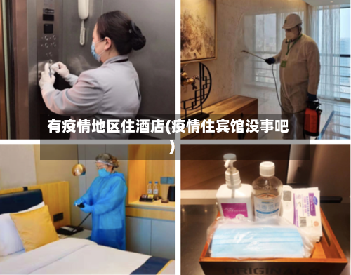 有疫情地区住酒店(疫情住宾馆没事吧)-第3张图片