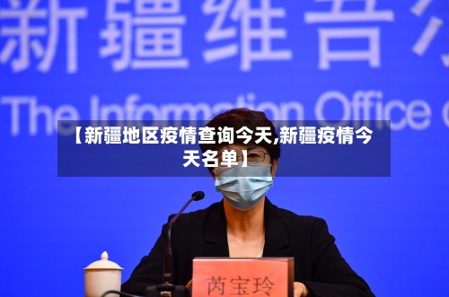 【新疆地区疫情查询今天,新疆疫情今天名单】-第1张图片