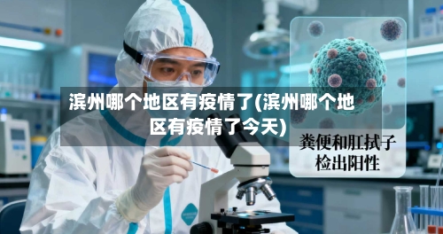 滨州哪个地区有疫情了(滨州哪个地区有疫情了今天)-第1张图片