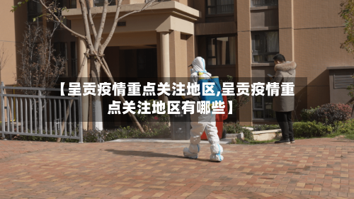 【呈贡疫情重点关注地区,呈贡疫情重点关注地区有哪些】-第1张图片