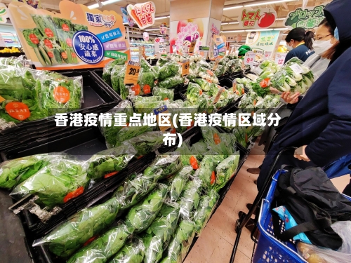 香港疫情重点地区(香港疫情区域分布)-第2张图片
