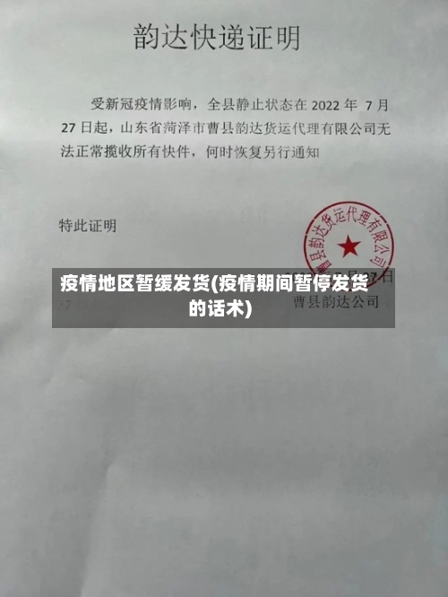 疫情地区暂缓发货(疫情期间暂停发货的话术)-第1张图片