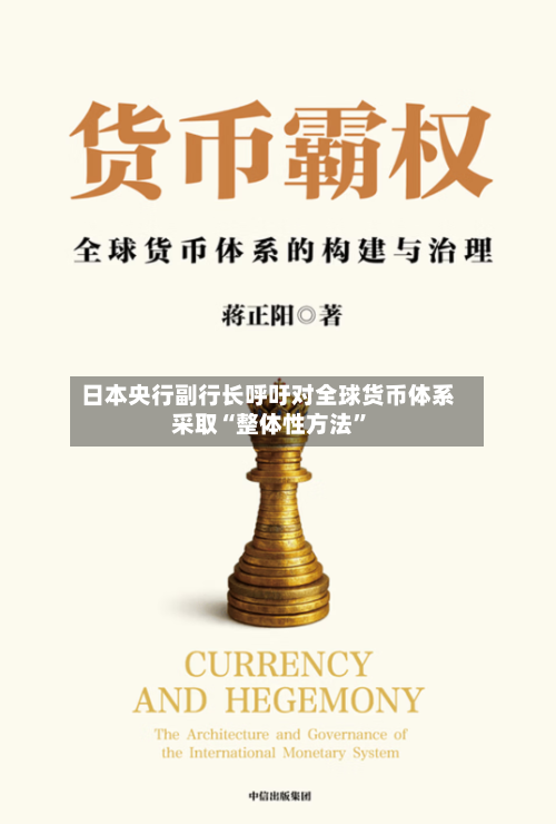 日本央行副行长呼吁对全球货币体系采取“整体性方法”-第2张图片