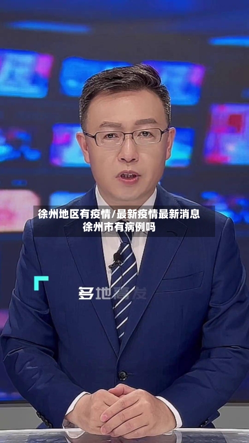 徐州地区有疫情/最新疫情最新消息徐州市有病例吗-第2张图片