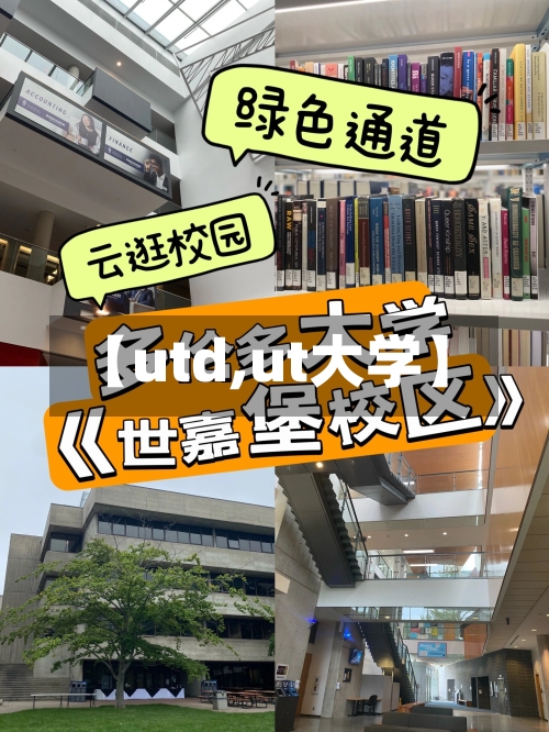 【utd,ut大学】-第3张图片