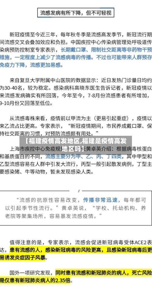 【福建疫情高发地区,福建是疫情高发地区吗】-第1张图片