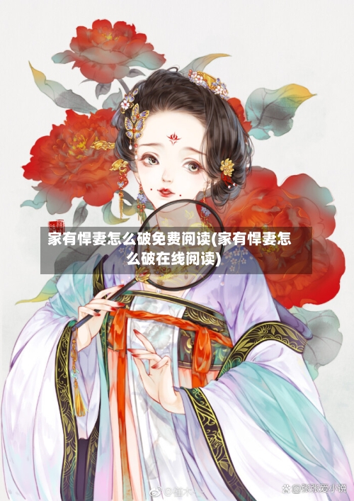 家有悍妻怎么破免费阅读(家有悍妻怎么破在线阅读)-第1张图片