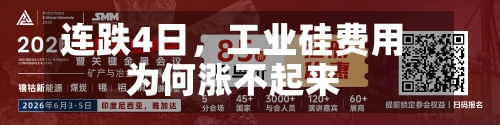 连跌4日，工业硅费用为何涨不起来-第3张图片