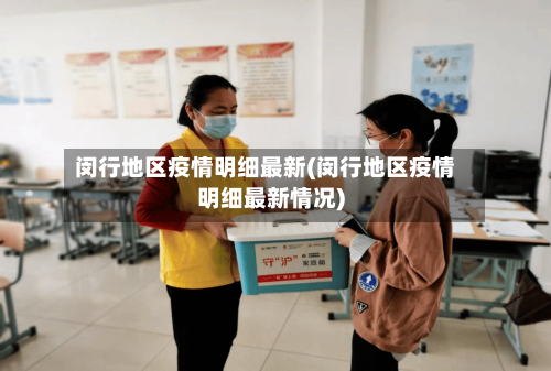 闵行地区疫情明细最新(闵行地区疫情明细最新情况)-第1张图片