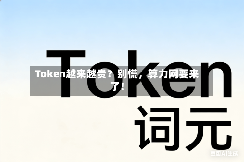 Token越来越贵？别慌，算力网要来了！-第1张图片