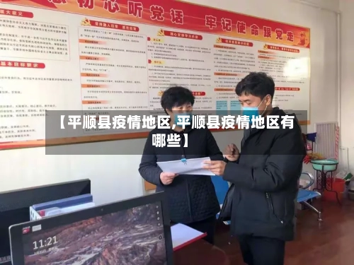 【平顺县疫情地区,平顺县疫情地区有哪些】-第1张图片