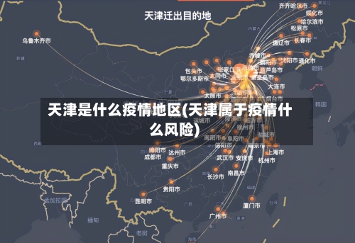 天津是什么疫情地区(天津属于疫情什么风险)-第1张图片