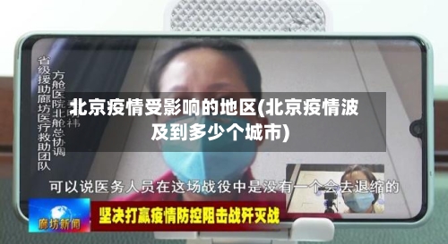 北京疫情受影响的地区(北京疫情波及到多少个城市)-第2张图片