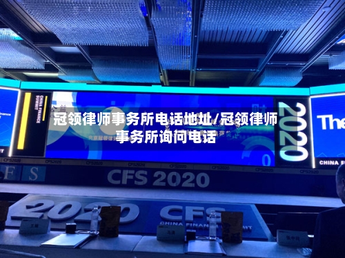 冠领律师事务所电话地址/冠领律师事务所询问电话-第2张图片