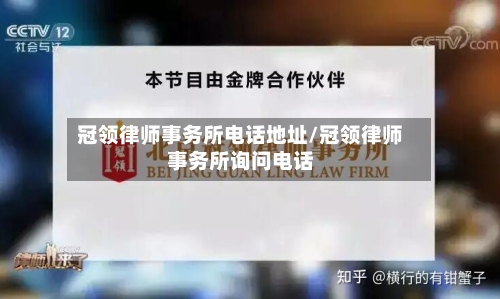 冠领律师事务所电话地址/冠领律师事务所询问电话-第1张图片