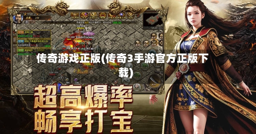 传奇游戏正版(传奇3手游官方正版下载)-第3张图片