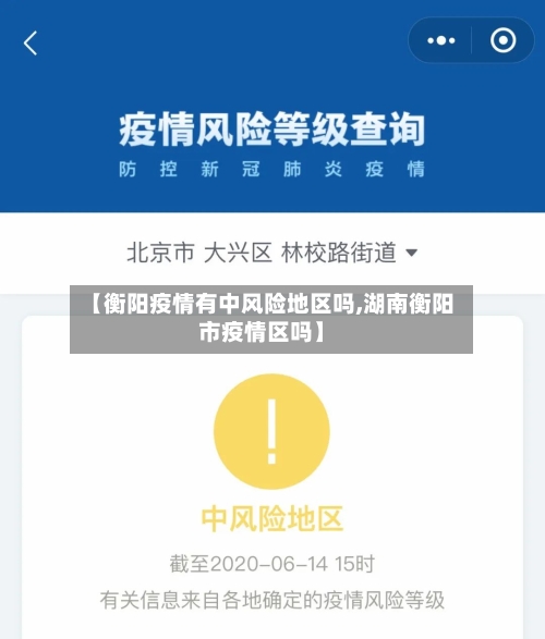【衡阳疫情有中风险地区吗,湖南衡阳市疫情区吗】-第3张图片