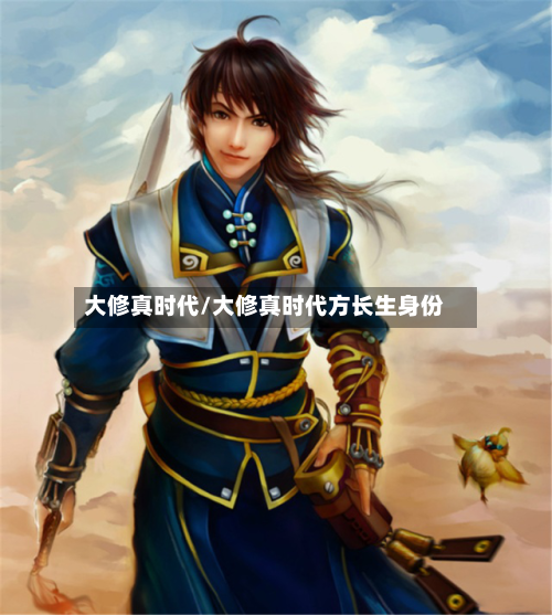 大修真时代/大修真时代方长生身份-第1张图片