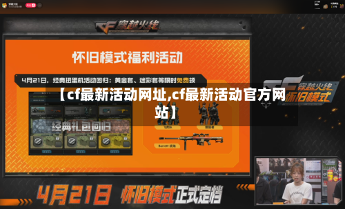 【cf最新活动网址,cf最新活动官方网站】-第1张图片