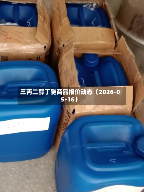 三丙二醇丁醚商品报价动态（2026-05-16）-第3张图片
