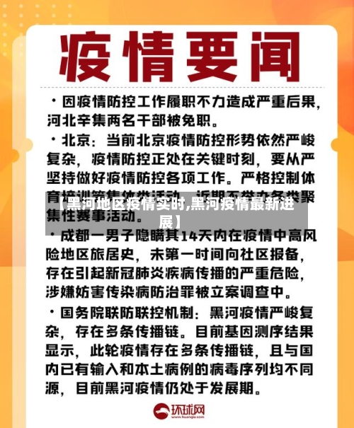 【黑河地区疫情实时,黑河疫情最新进展】-第1张图片