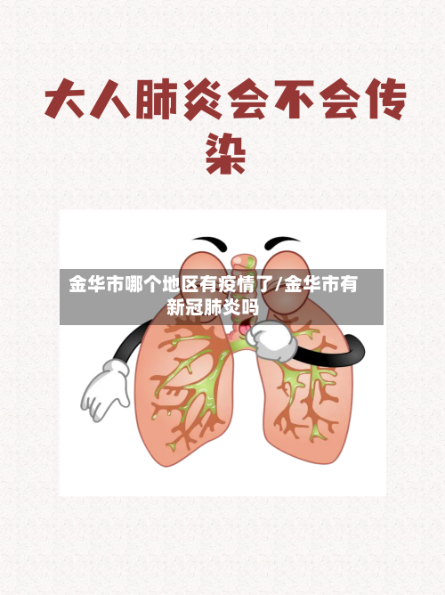 金华市哪个地区有疫情了/金华市有新冠肺炎吗-第2张图片