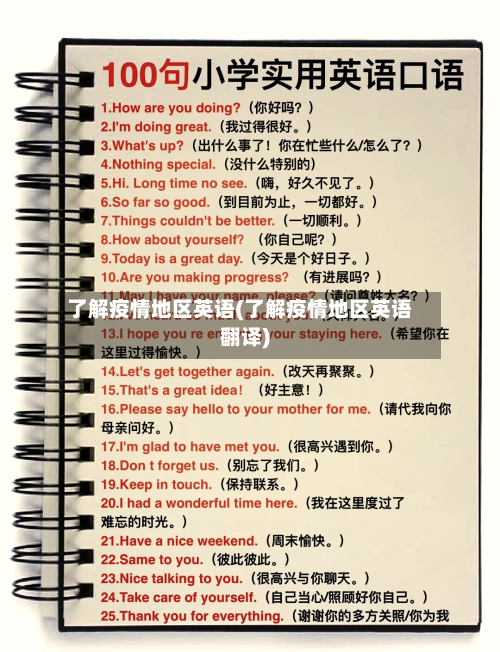 了解疫情地区英语(了解疫情地区英语翻译)-第3张图片