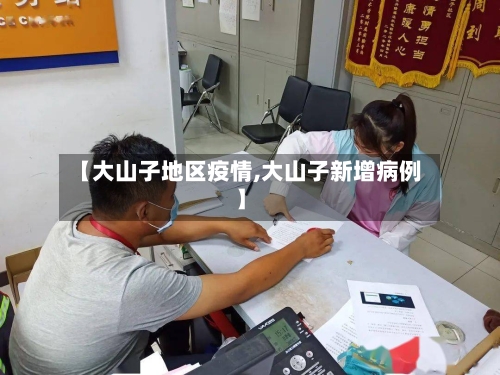 【大山子地区疫情,大山子新增病例】-第1张图片