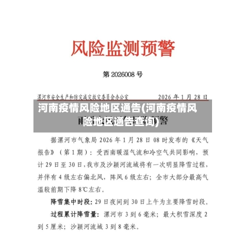 河南疫情风险地区通告(河南疫情风险地区通告查询)-第3张图片