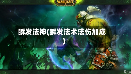 瞬发法神(瞬发法术法伤加成)-第1张图片