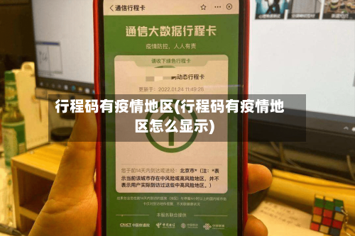 行程码有疫情地区(行程码有疫情地区怎么显示)-第3张图片