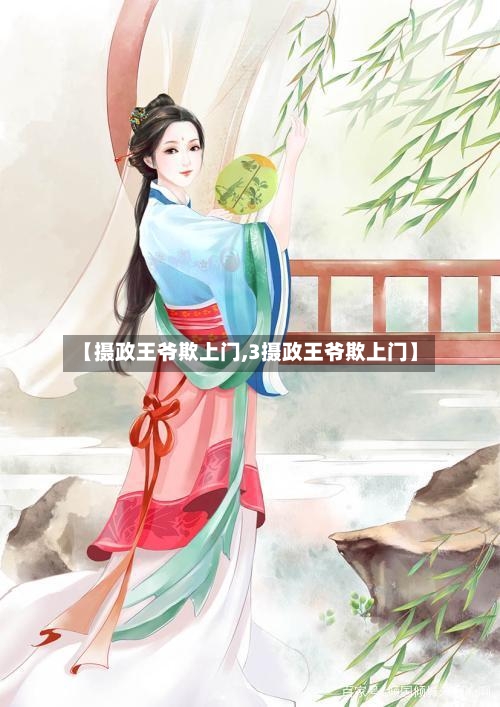 【摄政王爷欺上门,3摄政王爷欺上门】-第1张图片
