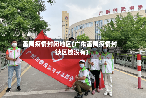 番禺疫情封闭地区(广东番禺疫情封锁区域没有)-第2张图片