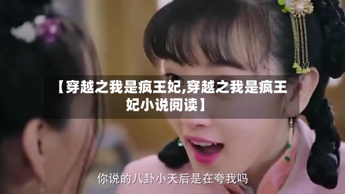 【穿越之我是疯王妃,穿越之我是疯王妃小说阅读】-第1张图片