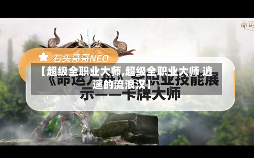 【超级全职业大师,超级全职业大师 逍遥的流浪汉】-第1张图片